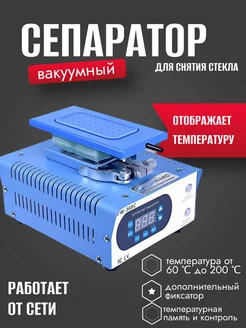 Сепаратор вакуумный для снятия стекла Forward FW-360C iZapp 264228339 купить за 7 934 ₽ в интернет-магазине Wildberries