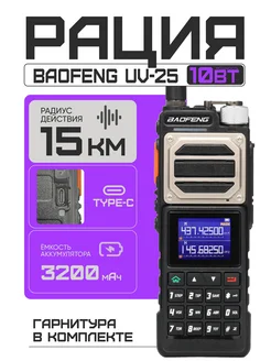 Портативная радиостанция Baofeng UV-25 Tri-band Baofeng 264228504 купить за 3 578 ₽ в интернет-магазине Wildberries