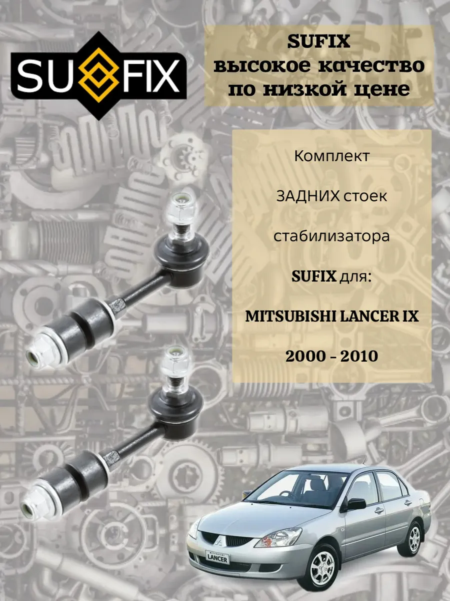 Комплект задних стоек стабилизатора Mits Lancer Outlander 1