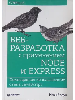 Веб-разработка с применением Node и Express