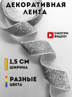 Лента тесьма бархатная для рукоделия шитья декора