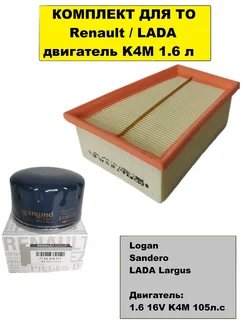 Комплект фильтров для ТО K4M 1.6