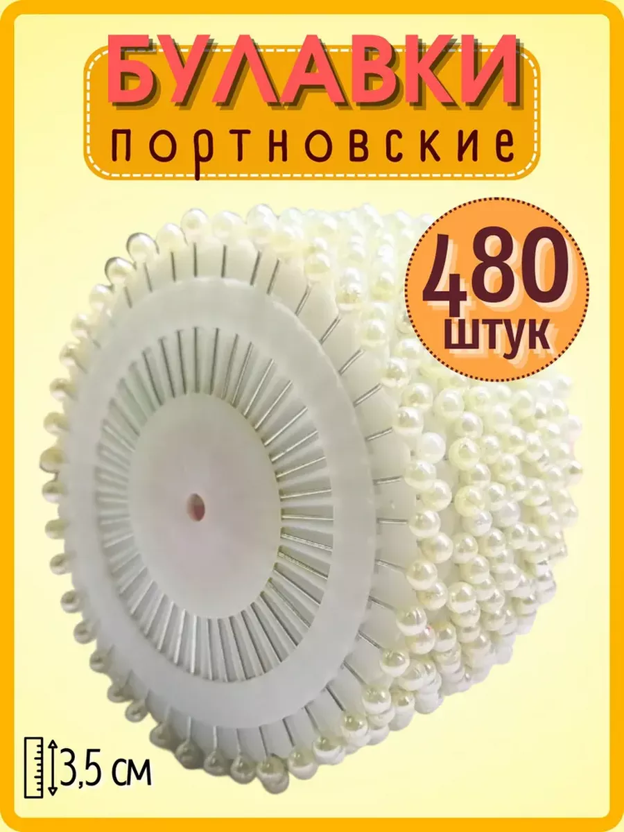 Булавки портновские с...