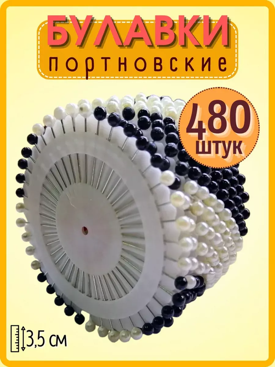 Булавки портновские с...