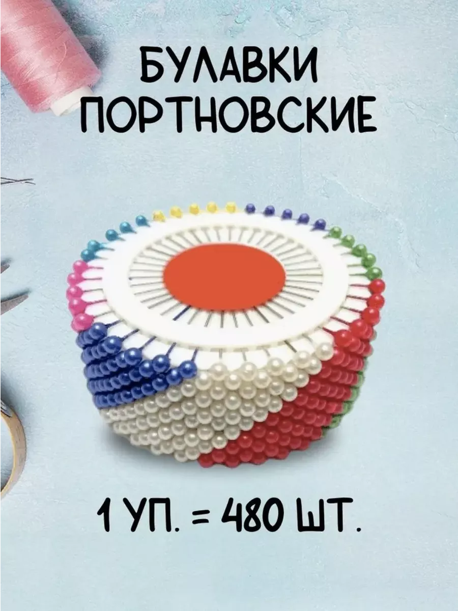 Булавки портновские с...