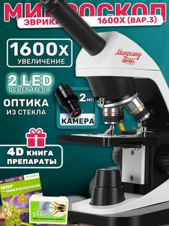 Микроскоп Эврика 1600х с камерой,препаратами Vel10 и книгой