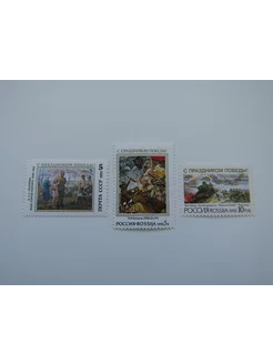 Марки. Россия. 1991-1993. С Праздником Победы, 3 штуки