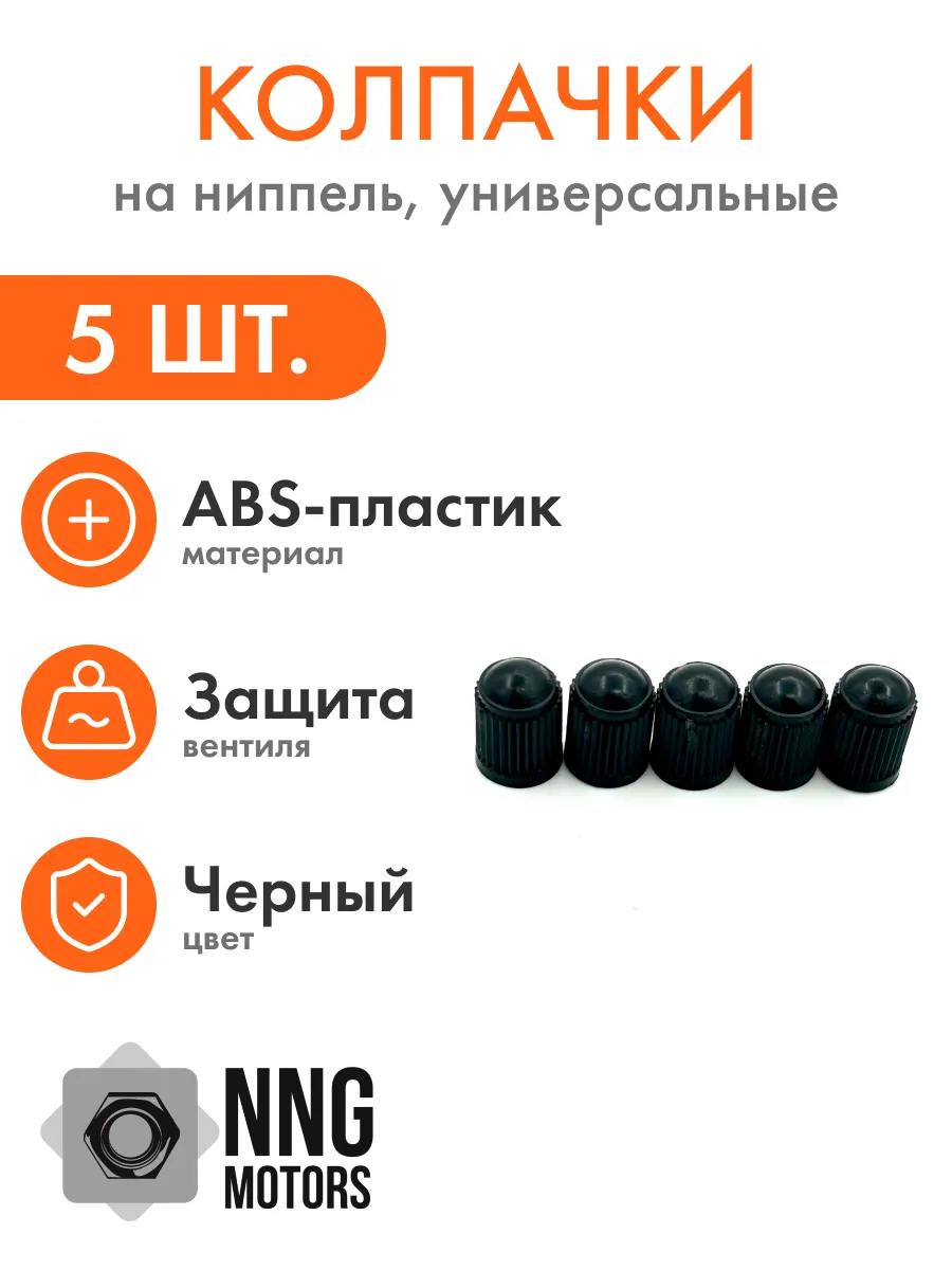 Колпачки на ниппеля черные 5 штук