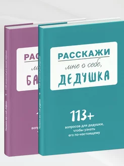 Расскажи мне о себе, бабушка, дедушка