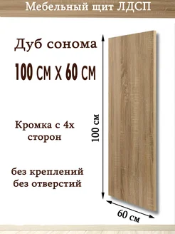 ЛДСП 100 х 60 см "Дуб сонома" Мебельный щит (1000*600) доска УМ.мебель 264234913 купить за 1 720 ₽ в интернет-магазине Wildberries