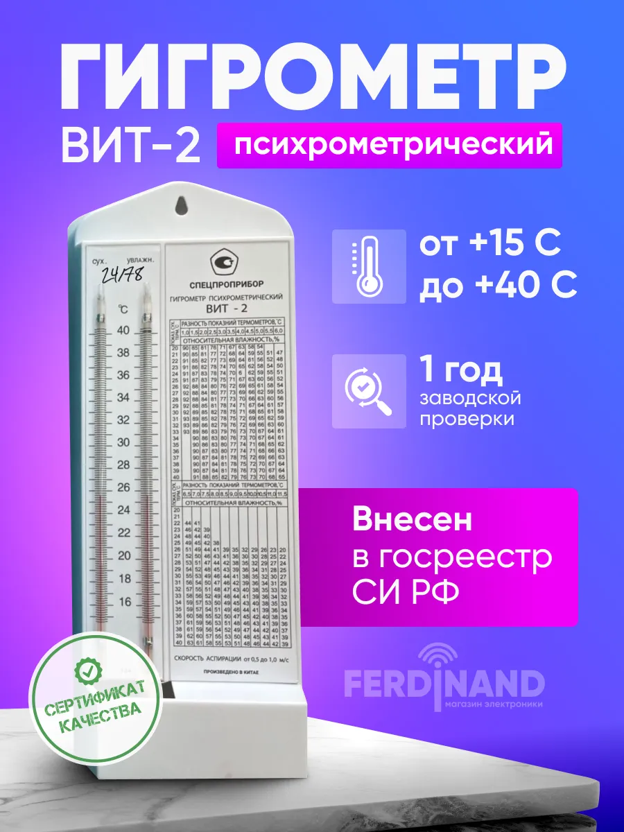 Гигрометр психрометрический Вит-2 с поверкой.