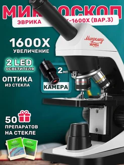 Микроскоп Эврика 1600х с камерой, препаратами 50шт