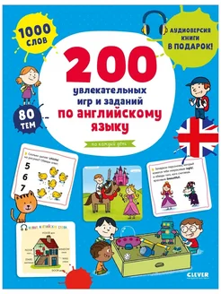 200 игр и заданий по английскому языку Книги для детей