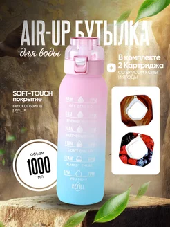 Бутылка для воды Air up со вкусом спортивная 1000 мл 264236350 купить за 1 184 ₽ в интернет-магазине Wildberries