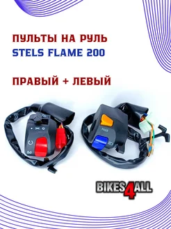 Пульты на руль правый и левый Stels Flame 200