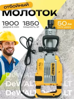 Отбойный молоток электрический Dewalt