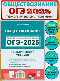 ОГЭ 2025 Обществознание 9 класс Тематический тренинг