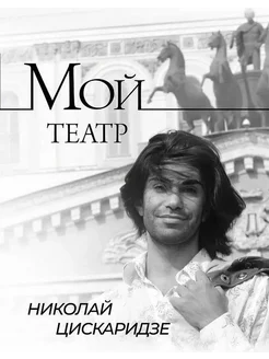 Цискаридзе Н. Мой театр