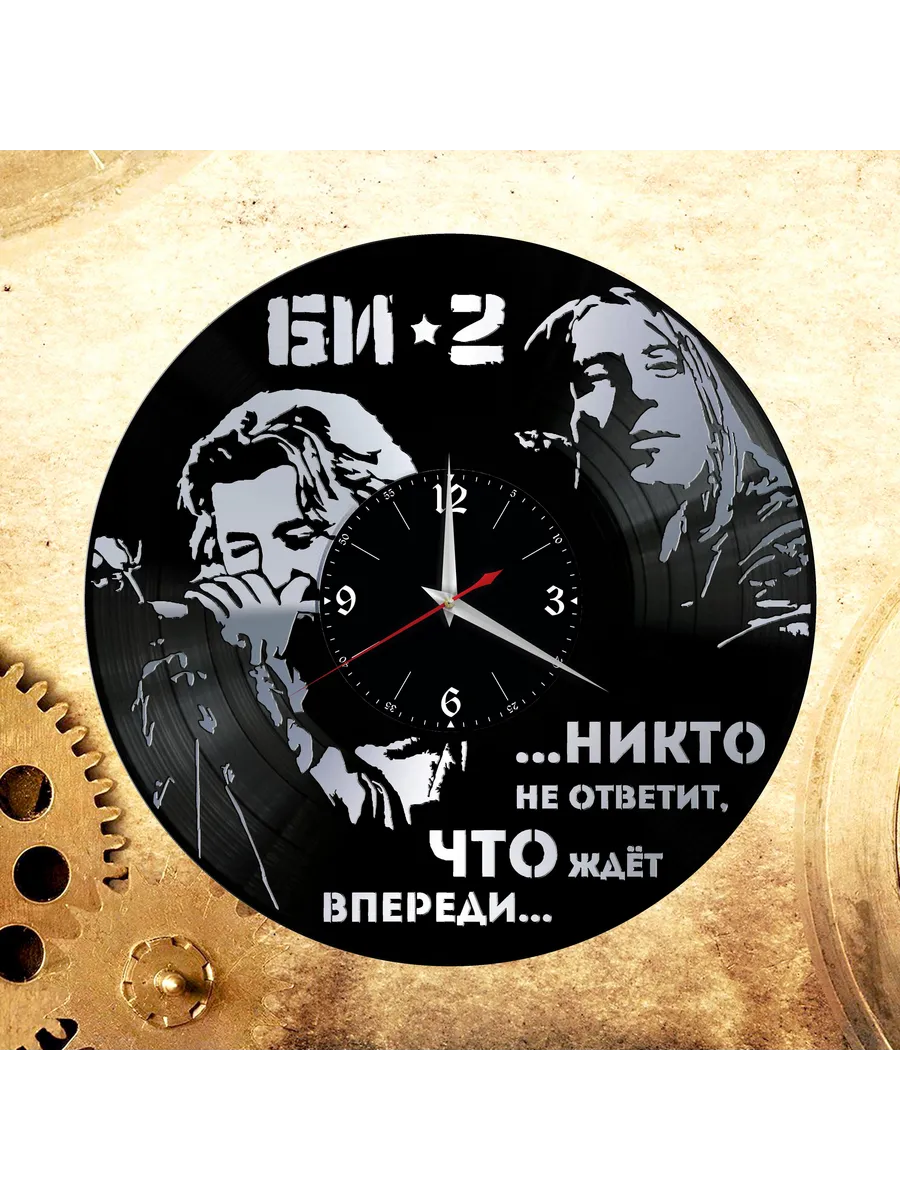 Настенные часы с группой Би-2