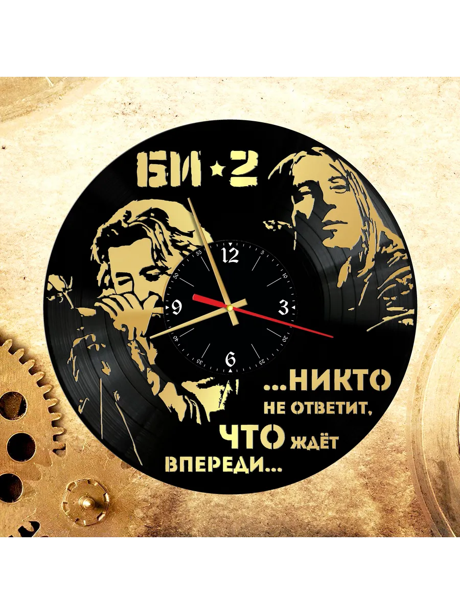 Настенные часы с группой Би-2