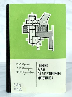 Сборник задач по сопротивлению материалов