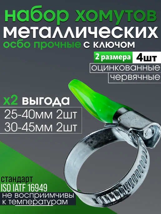CONTINENTAL Хомут металлический с барашком набор 25-40 мм 30-45 мм, серый