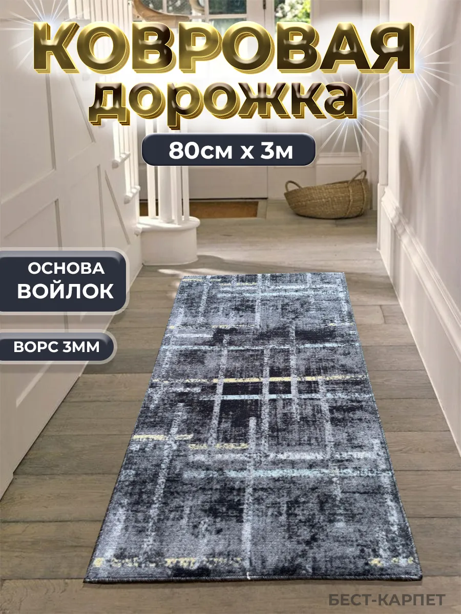 Ковровая дорожка на пол 80х300 см