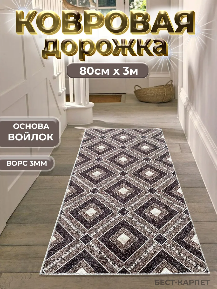 Ковровая дорожка на пол 80х300 см