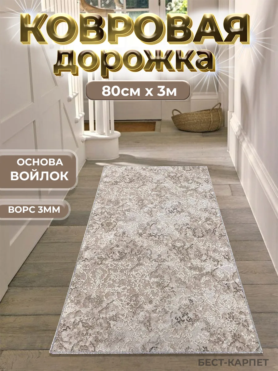 Ковровая дорожка на пол 80х300 см