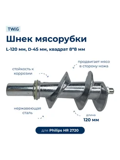 Шнек для мясорубки Philips HR 2720