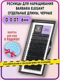 Ресницы для наращивания D 0.07 6mm Elegant Барбара