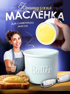 Масленка для сливочного масла с ножом