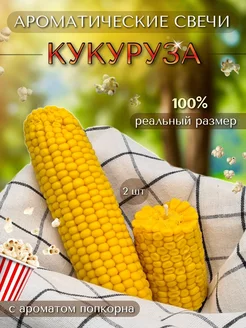 Ароматические фигурные свечи Кукуруза Zheka Home 264244959 купить за 832 ₽ в интернет-магазине Wildberries