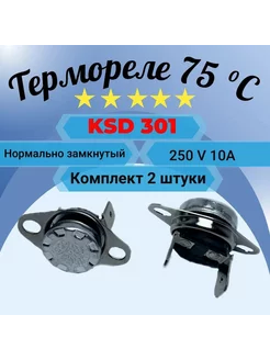 Термореле 75 градусов KSD 301