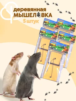 Мышеловки деревянные, 5шт