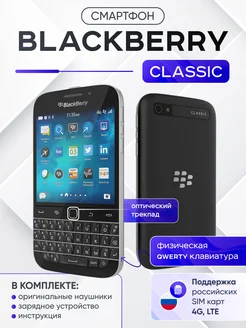 Кнопочный сотовый смартфон BlackBerry Classic Q20 DD Tech 264246682 купить за 8 740 ₽ в интернет-магазине Wildberries