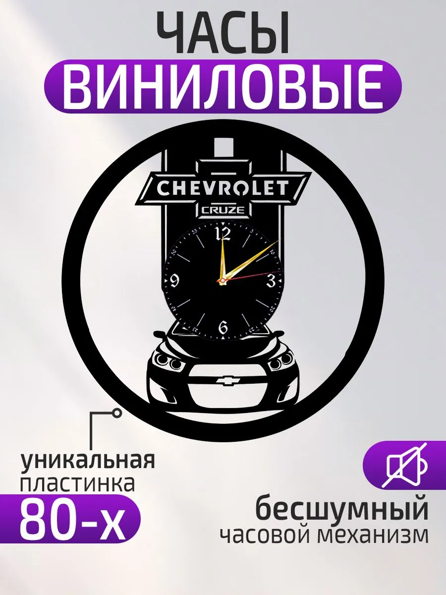 Настенные часы Chevrolet Cruze, Шевроле Круз
