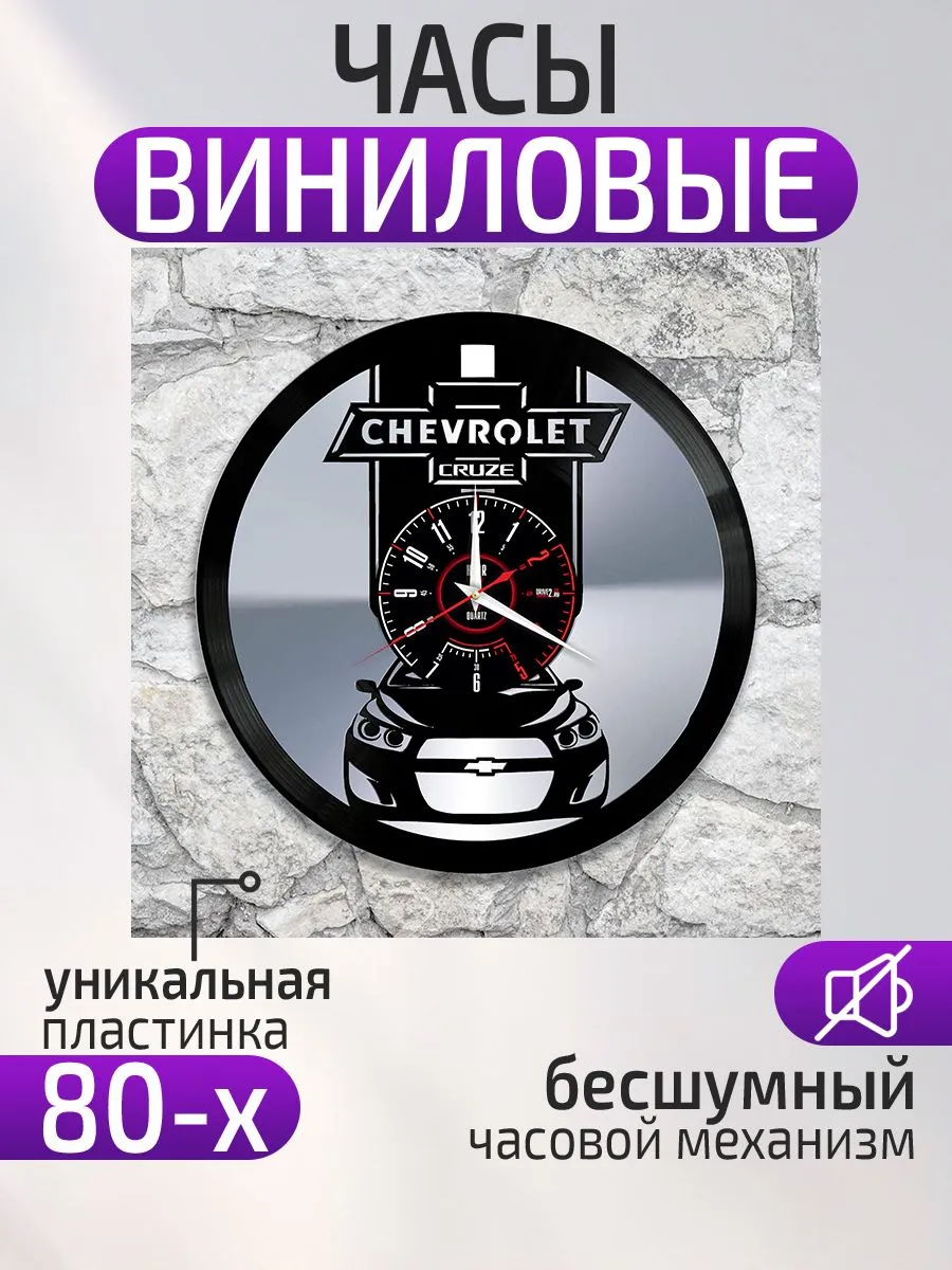 Настенные часы Chevrolet Cruze, Шевроле Круз