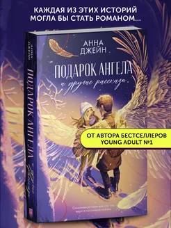 Книга про любовь Подарок ангела и другие рассказы