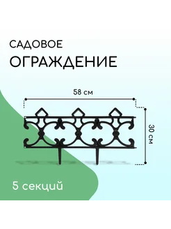 Ограждение декоративное 5 секций пластик чёрное Парковый