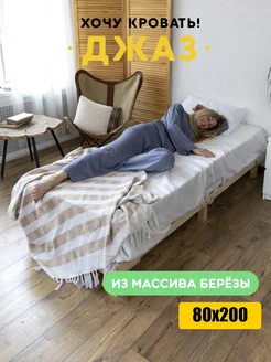 Кровать односпальная 80х200 Джаз Хочу кровать 264249174 купить за 3 587 ₽ в интернет‑магазине Wildberries