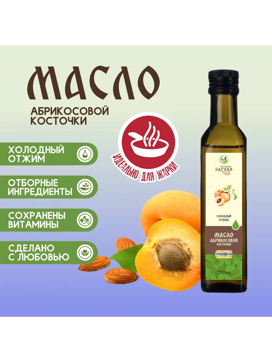 ЗДРАВА Масло Абрикосовой косточки 250 мл. Холодный отжим