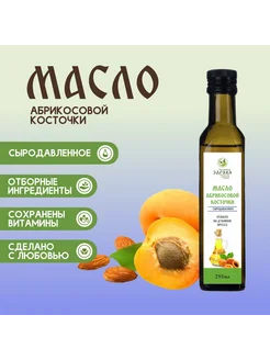 Масло абрикосовой косточки сыродавленное 250мл