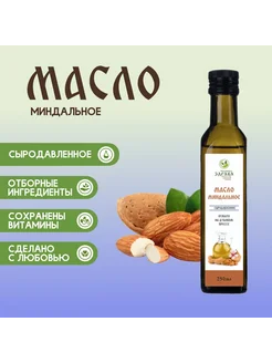 Масло миндальное сыродавленное, 250мл