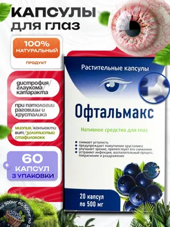 Офтальмакс витаминный при глаукоме, катаракте, 3 упаковки