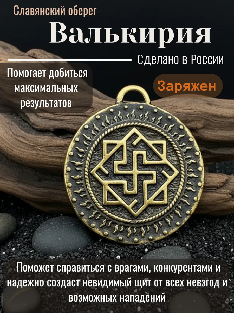 Славянский оберег "Валькирия"