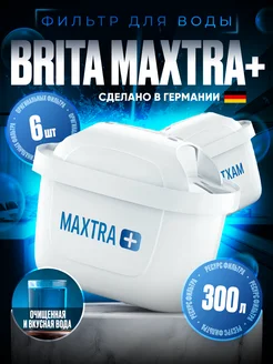 Оригинальный Картридж Брита Maxtra+Универсальный 6 шт