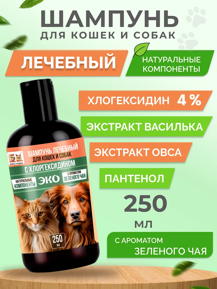 Шампунь лечебный для кошек и собак с хлоргексидином 250 мл