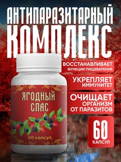Антипаразитарный комплекс Ягодный спас 264252147 купить за 392 ₽ в интернет‑магазине Wildberries