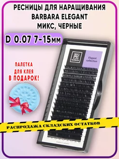 Ресницы для наращивания D 0.07 7-15mm Микс Elegant Барбара